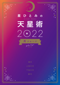 星ひとみの天星術2022 月グループ Book Cover