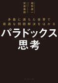 パラドックス思考―――矛盾に満ちた世界で最適な問題解決をはかる - 舘野泰一 & 安斎勇樹