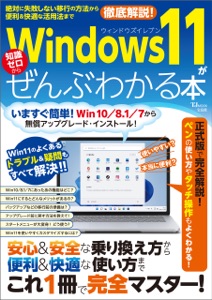 Windows 11がぜんぶわかる本 Book Cover