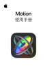 Motion 使用手册 - Apple Inc.