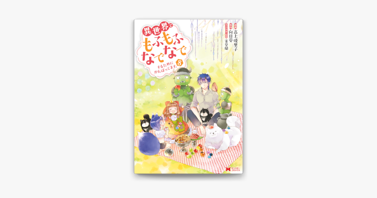 Apple Booksで異世界でもふもふなでなでするためにがんばってます コミック 8を読む Apple Booksで異世界でもふもふなでなでするためにがんばってます コミック 8を読む
