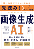 先読み!IT×ビジネス講座 画像生成AI - 深津貴之, 水野 祐 & 酒井 麻里子