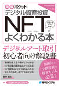 図解ポケット デジタル資産投資 NFTがよくわかる本 - 松村雄太