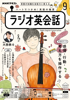 NHKラジオ ラジオ英会話 2023年9月号 - 日本放送協会 & NHK出版