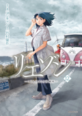 リエゾン(12) ーこどものこころ診療所ー - ヨンチャン & 竹村優作