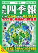 会社四季報 2023年2集 春号 - 会社四季報編集部