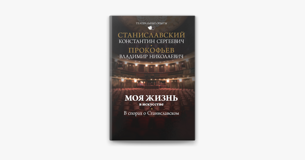 ‎Apple Books 上的《Моя жизнь в искусстве. В спорах о Станиславском》