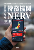 防災アプリ 特務機関NERV - 川口穣
