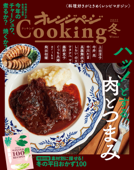 ハッ!とする、肉とつまみ オレンジページCooking冬 2022 - オレンジページ