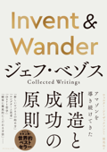 Invent & Wander―――ジェフ・ベゾス Collected Writings Book Cover