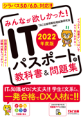 2022年度版 みんなが欲しかった! ITパスポートの教科書&問題集(TAC出版) Book Cover