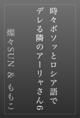 時々ボソッとロシア語でデレる隣のアーリャさん6 - 燦々SUN & ももこ