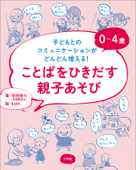 0～4歳 ことばをひきだす親子あそび ～子どもとのコミュニケーションがどんどん増える!～ - 寺田奈々 & Beth