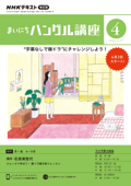 NHKラジオ まいにちハングル講座 2023年4月号 - 日本放送協会 & NHK出版