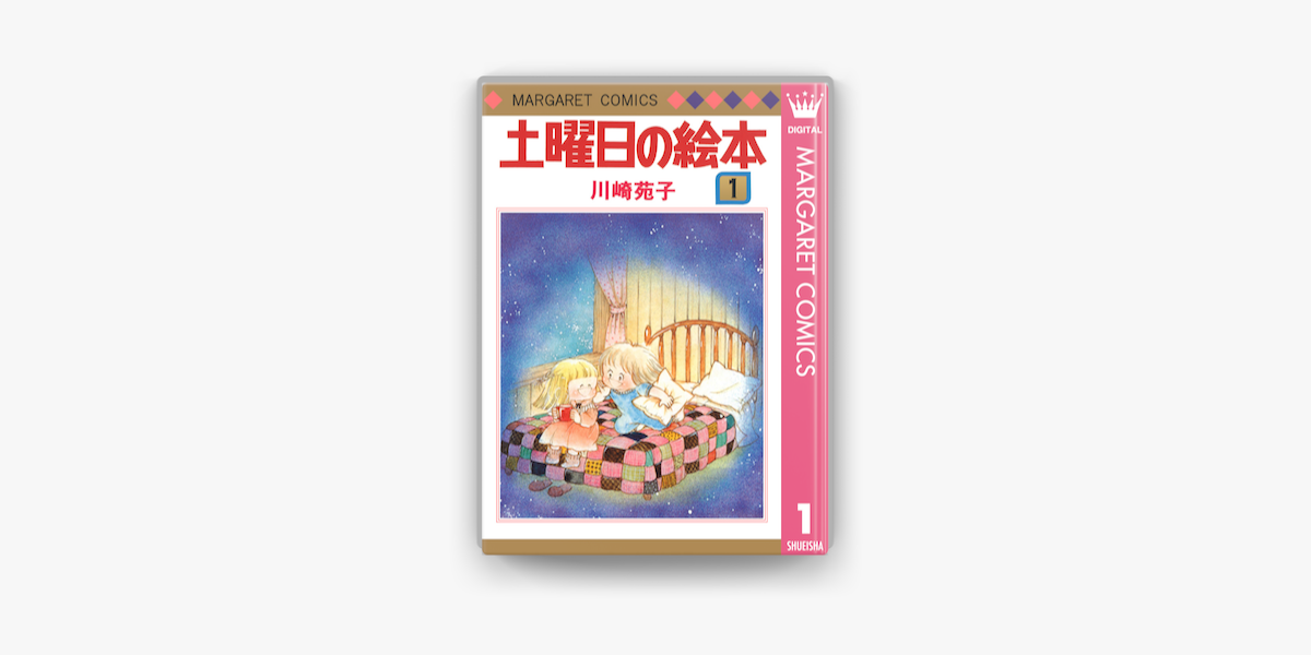 Apple Booksで土曜日の絵本 1を読む