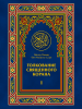 Толкование Священного Корана 1 - Эльмир Кулиев & Абд Ар-Рахман Бин Насир