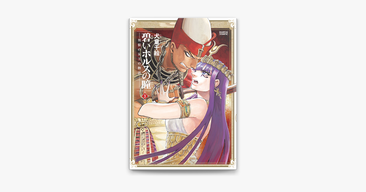 碧いホルスの瞳 男装の女王の物語 3 On Apple Books