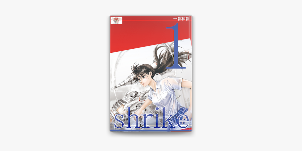 Apple Booksでshrike 魂の贄 1を読む