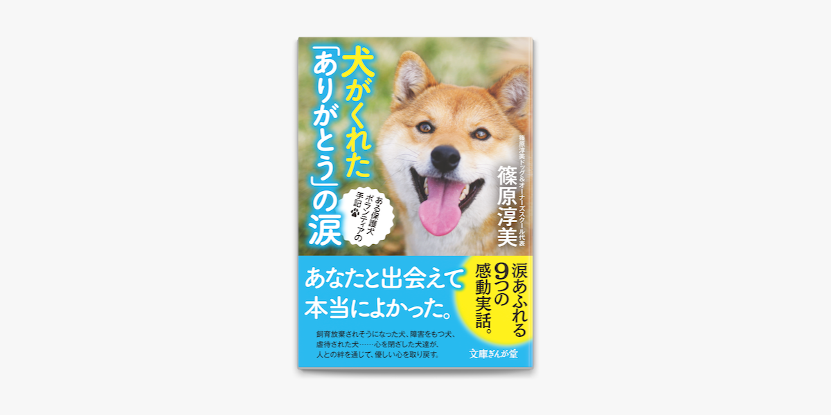 Apple Booksで犬がくれた ありがとう の涙 ある保護犬ボランティアの手記を読む Apple Booksで犬がくれた ありがとう の涙 ある保護犬ボランティアの手記を読む