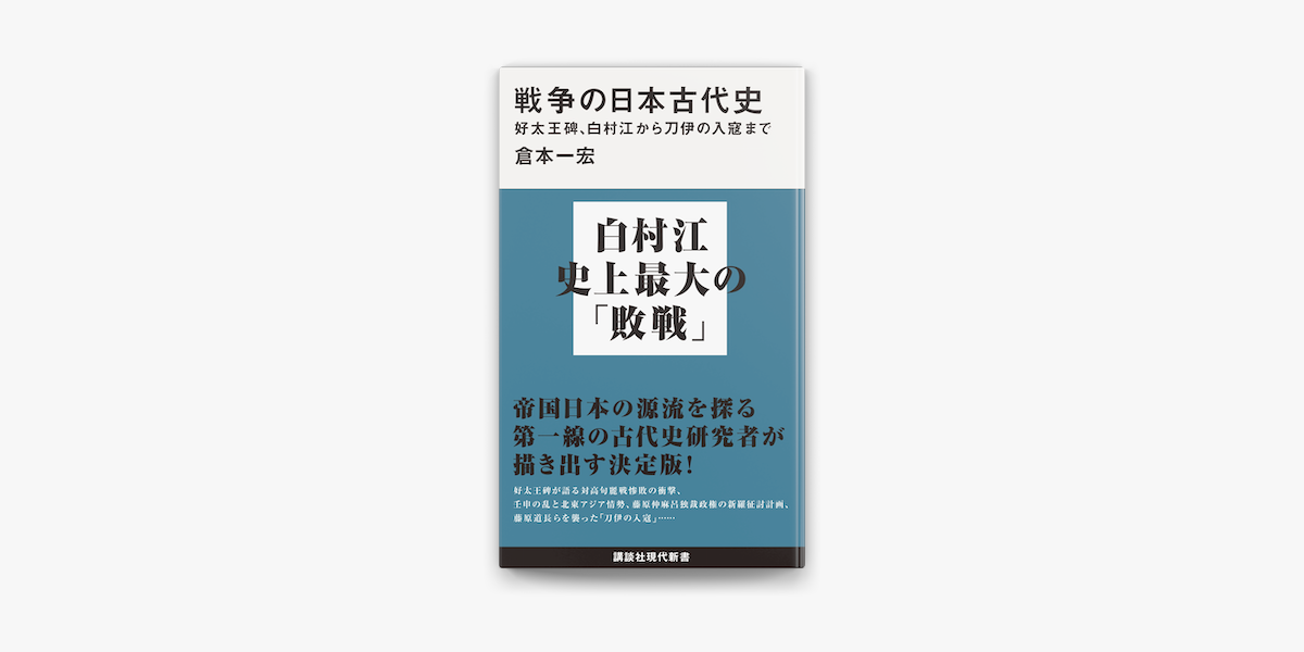 Apple Booksで戦争の日本古代史 好太王碑 白村江から刀伊の入寇までを読む