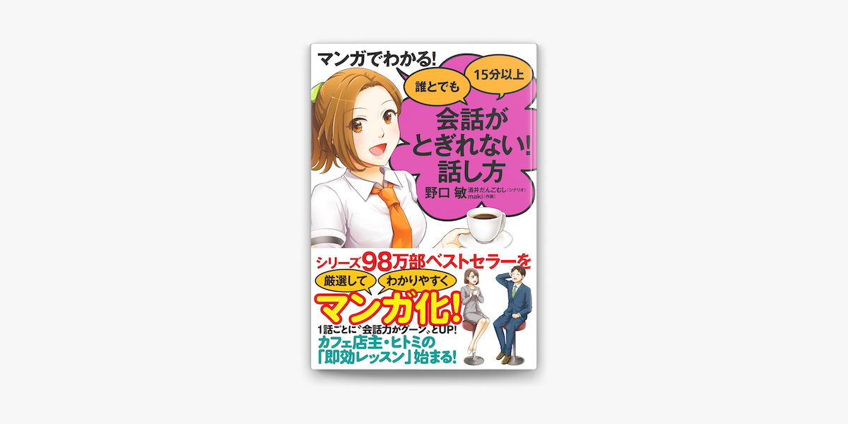 Apple Booksでマンガでわかる 誰とでも15分以上 会話がとぎれない 話し方を読む