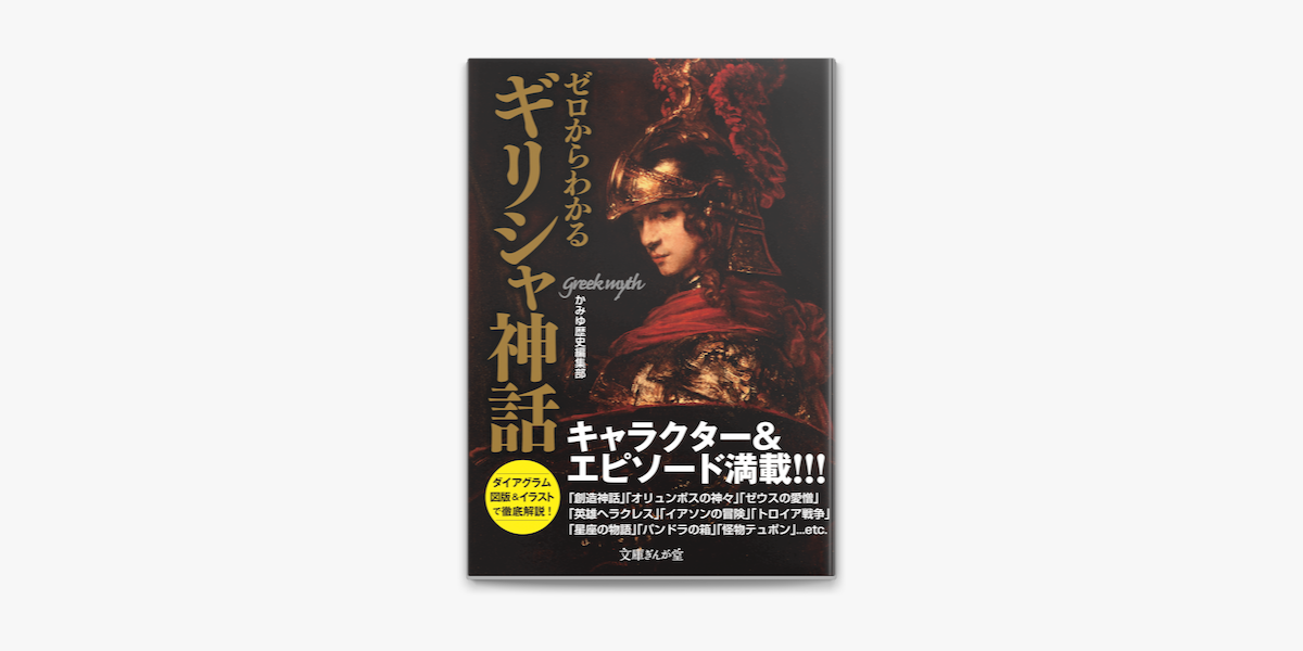 Apple Booksでゼロからわかるギリシャ神話を読む