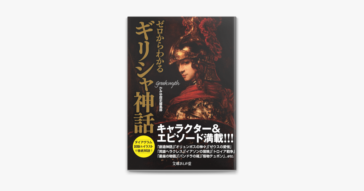 ゼロからわかるギリシャ神話 On Apple Books