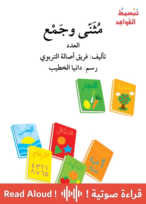 Dual and Plural - مُثَنّى وجَمْع