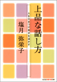 上品な話し方~人をひきつけ自分を活かす~ - 塩月弥栄子