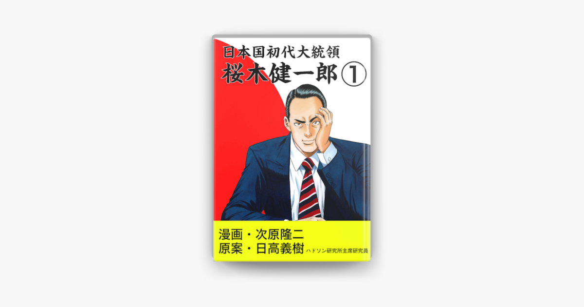 Apple Booksで日本国初代大統領 桜木健一郎 1巻を読む