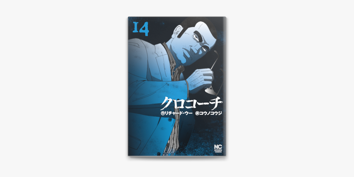 クロコーチ 14 On Apple Books