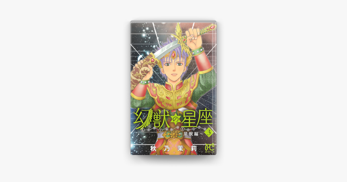 幻獣の星座 星獣編 3 On Apple Books
