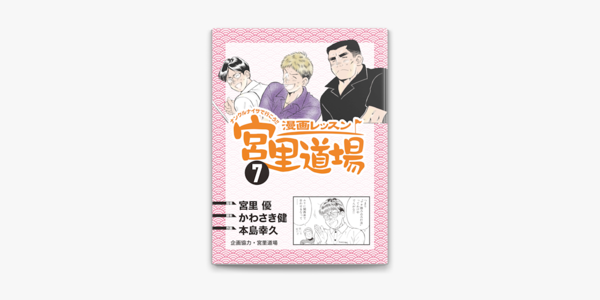 Apple Booksで漫画レッスン宮里道場7を読む