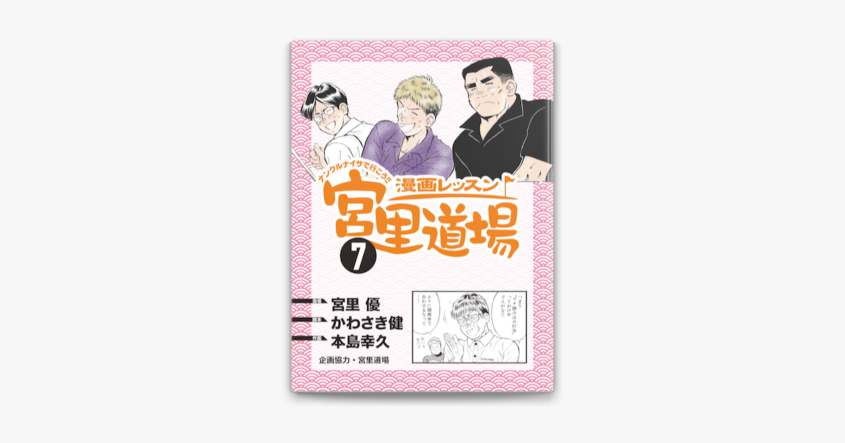 漫画レッスン宮里道場7 On Apple Books