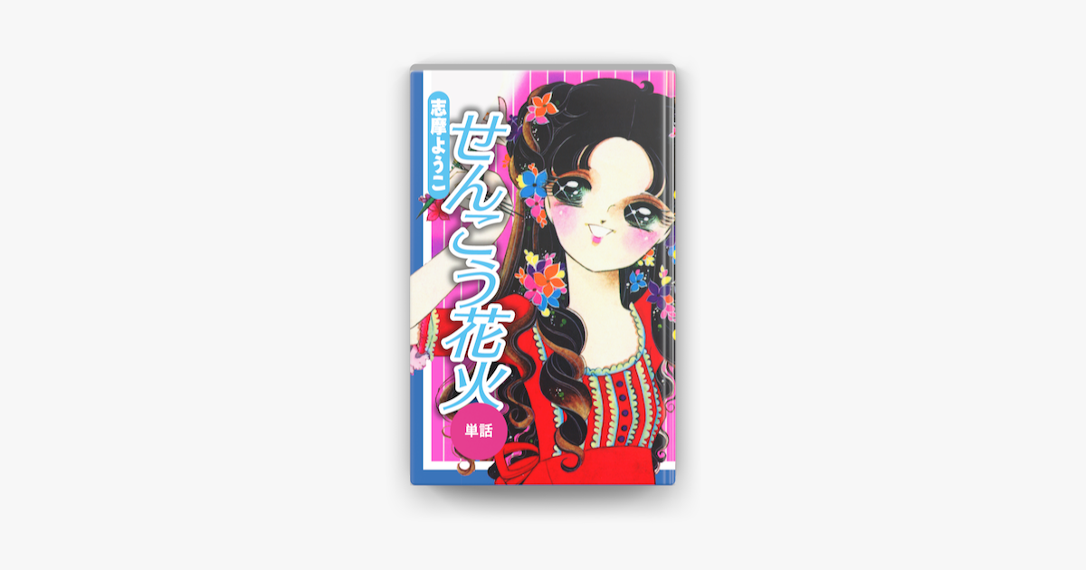 せんこう花火 単話 On Apple Books