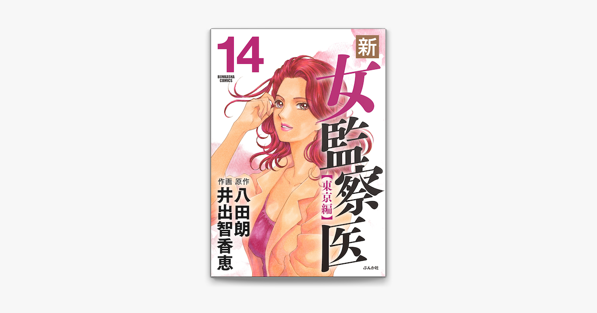 新 女監察医 東京編 14 On Apple Books