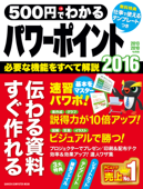 500円でわかるパワーポイント2016 - 学研プラス