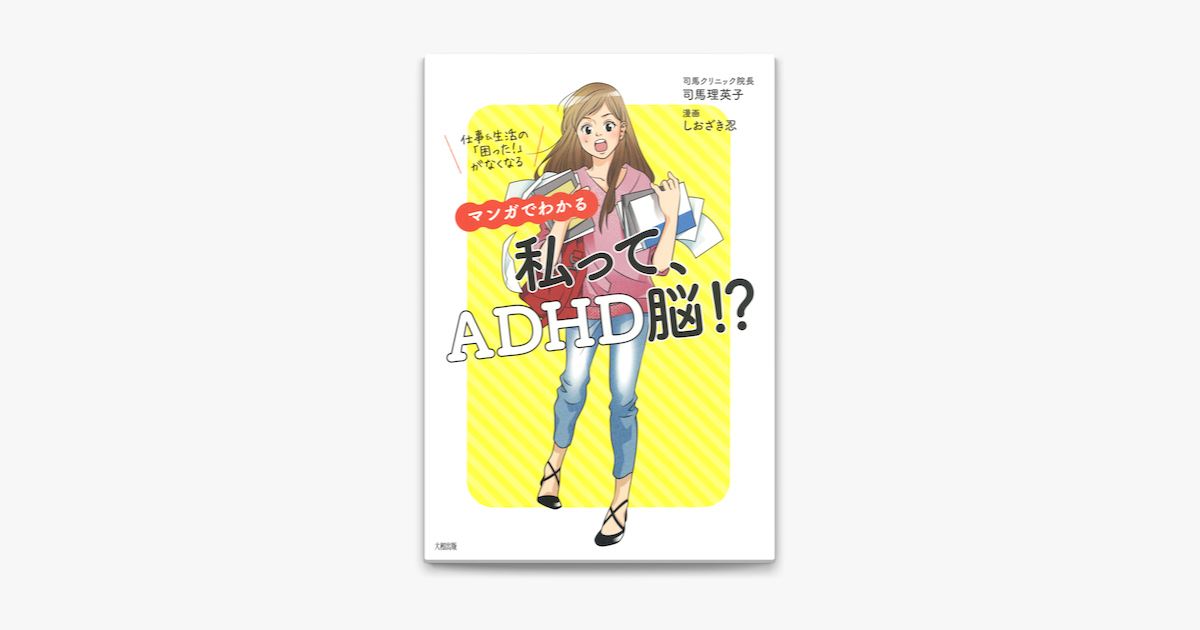 Apple Booksで仕事 生活の 困った がなくなる マンガでわかる 私って Adhd脳 大和出版 を読む