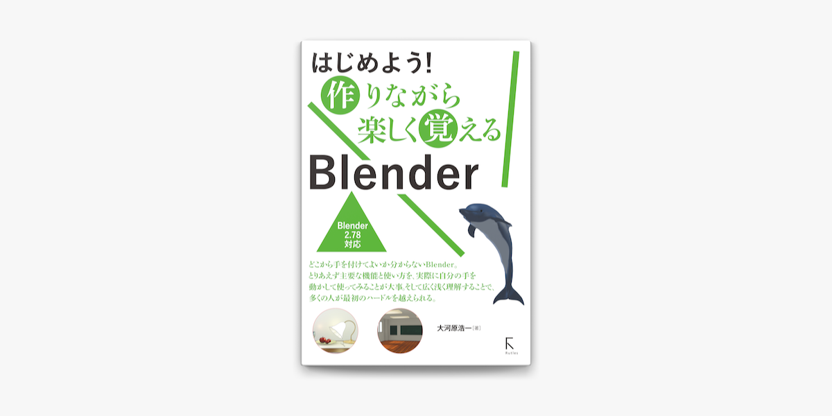 はじめよう 作りながら楽しく覚える Blender On Apple Books