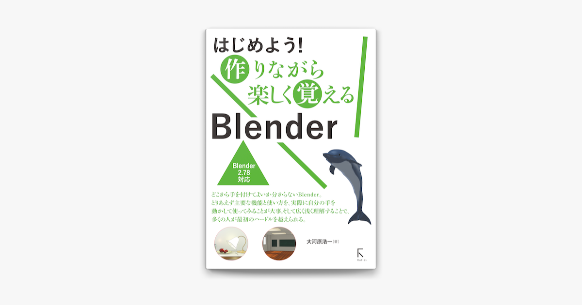 はじめよう 作りながら楽しく覚える Blender On Apple Books