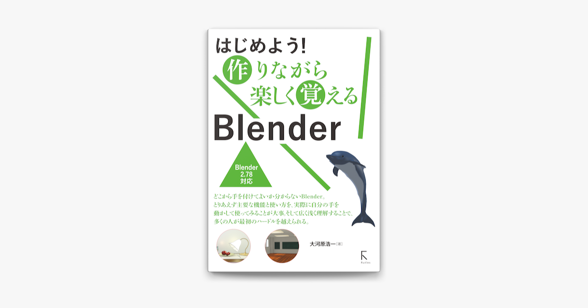 はじめよう 作りながら楽しく覚える Blender En Apple Books