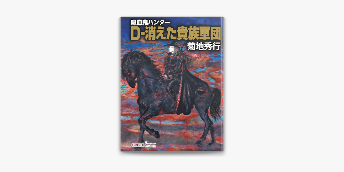 吸血鬼ハンター 31 D 消えた貴族軍団 On Apple Books