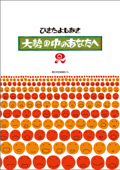 大勢の中のあなたへ2 - ひきたよしあき