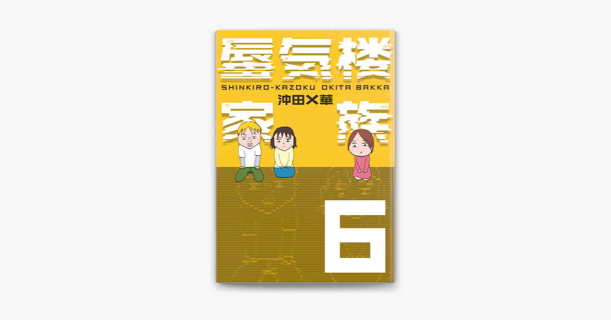 Apple Booksで蜃気楼家族 6を読む