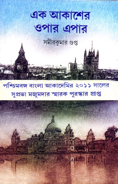 Ak Akasher Opar Epar (Bengali)