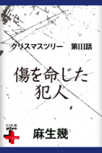 クリスマスツリー3 傷を命じた犯人 - 麻生幾