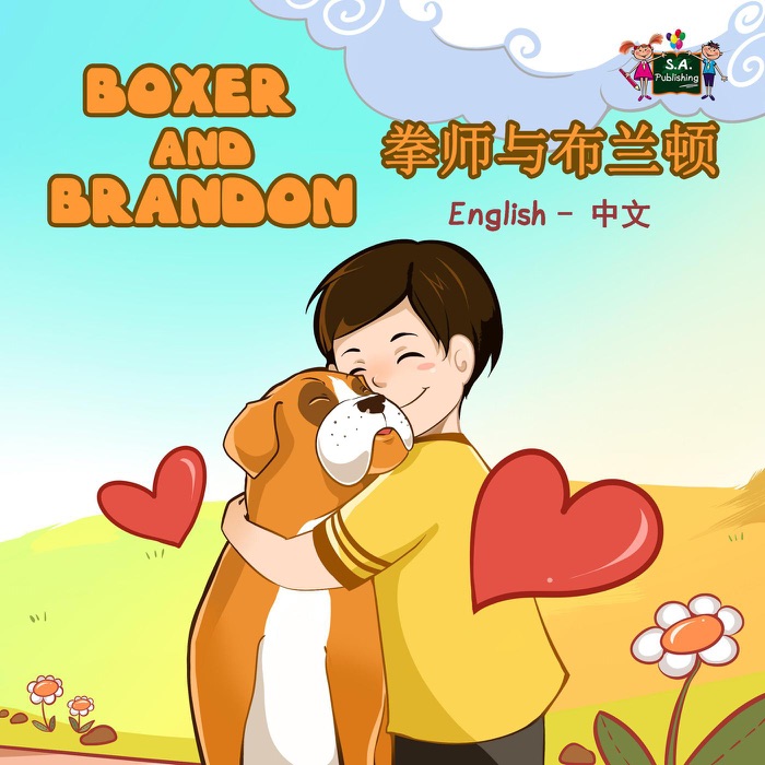 Boxer and Brandon 拳师与布兰顿 (Bilingual Mandarin Kids Book)