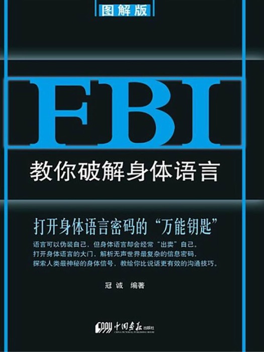FBI教你破解身体语言:图解版