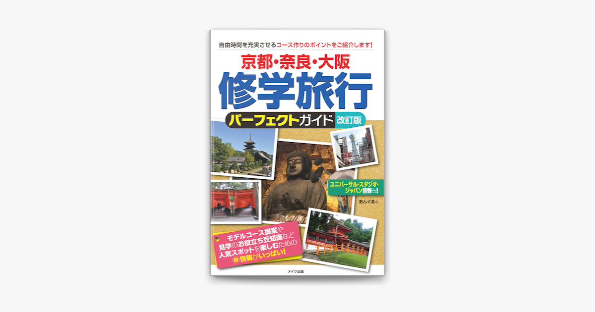 京都 奈良 大阪 修学旅行 パーフェクトガイド 改訂版 On Apple Books