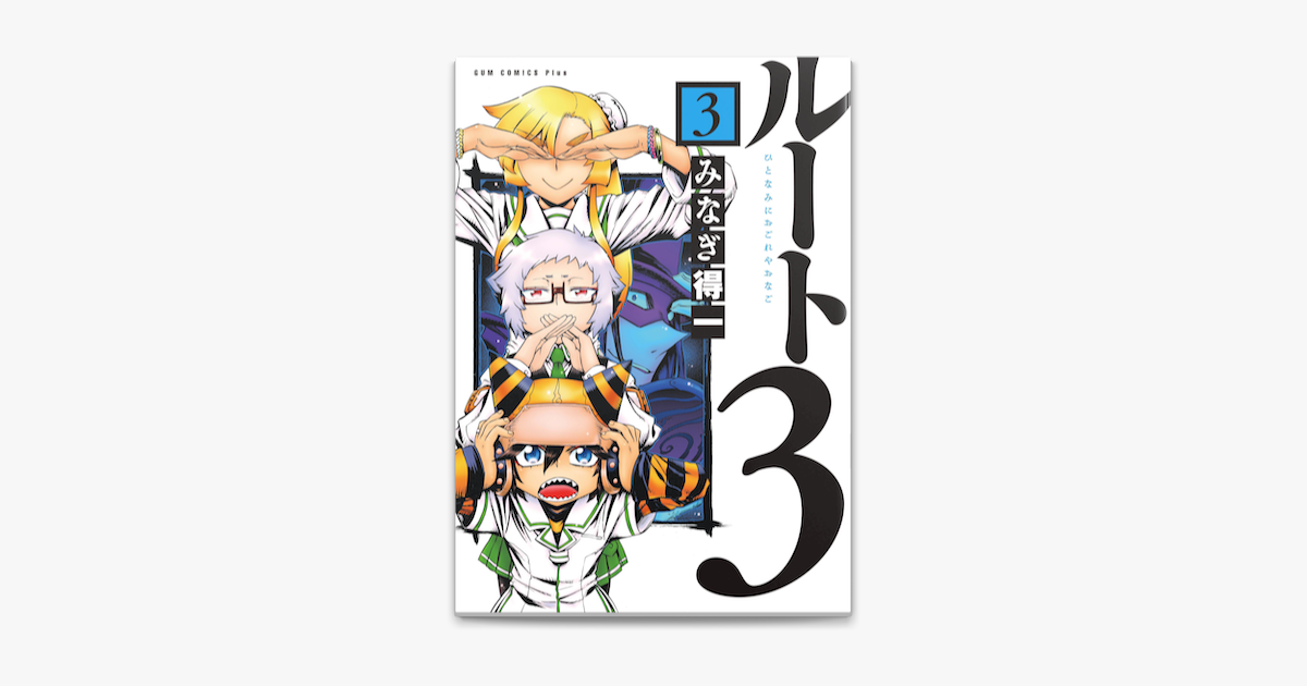 ルート3 ひとなみにおごれやおなご 3巻 On Apple Books